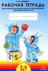 Рабочая тетрадь для развития математических представлений (5-6 лет) у дошкольников с ОНР