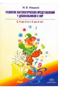 Развитие математическихпредставлений у дошкольников(с 4-5 и с 5-6 лет)