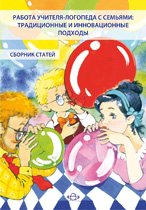 Работа учителя-логопеда с семьями.Традицион.и инновацион.подходы