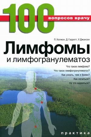 Лимфомы и лимфогранулематоз