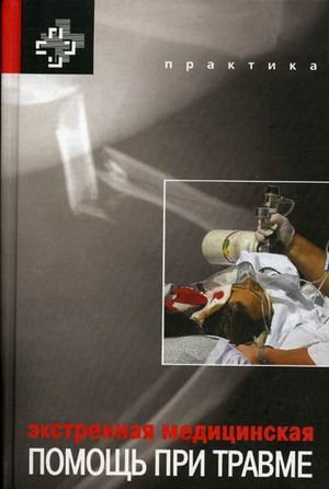 Экстренная медицинская помощь при травме