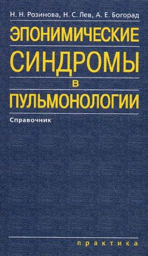 Эпономические синдромы в пульмонологии