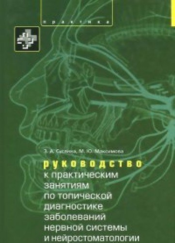 Руководство к практ.зан.по топической диагностике.нервной системы и нейростоматологии