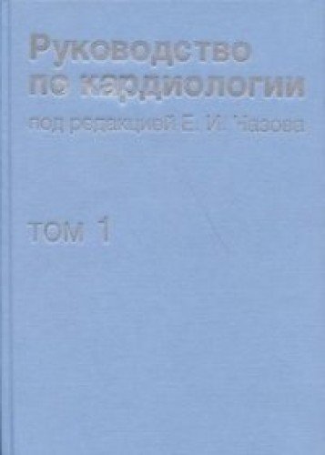 Руководство по кардиологии т1 Физиология