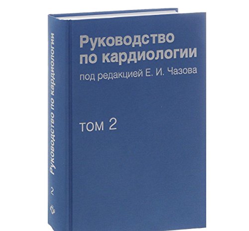 Руководство по кардиологии. В 4-х томах. Том 2