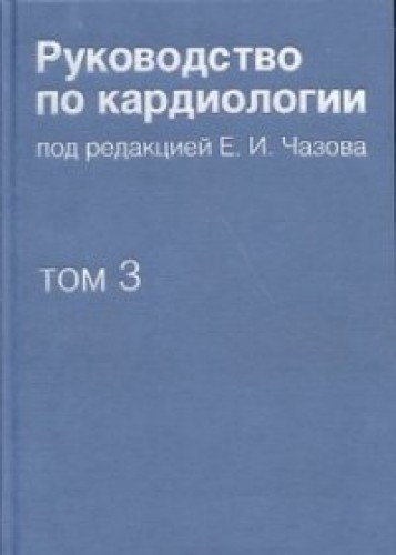 Руководство по кардиологии т3 Заболевания (I)