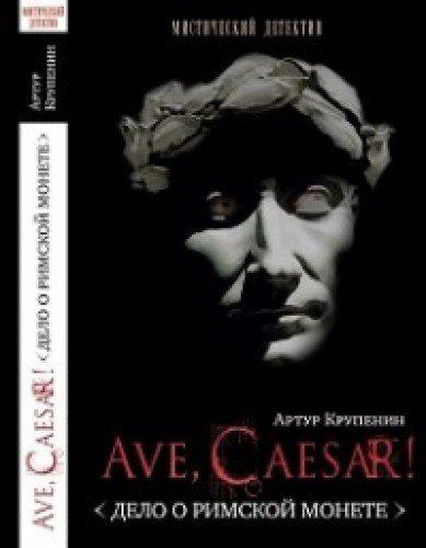 Ave Caesar.Дело о римской монете