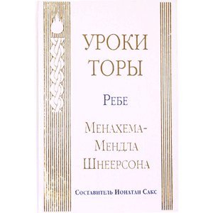 Уроки Торы. Т.1