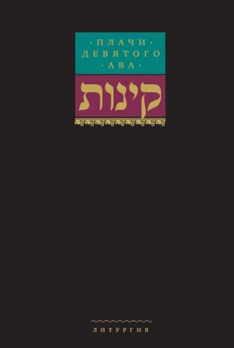 Плачи девятого ава.Храм,который мы потеряли