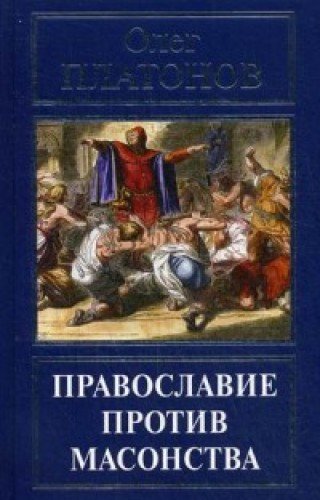 Православие против масонства