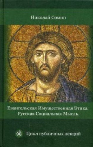 Евангельская имущественная этика