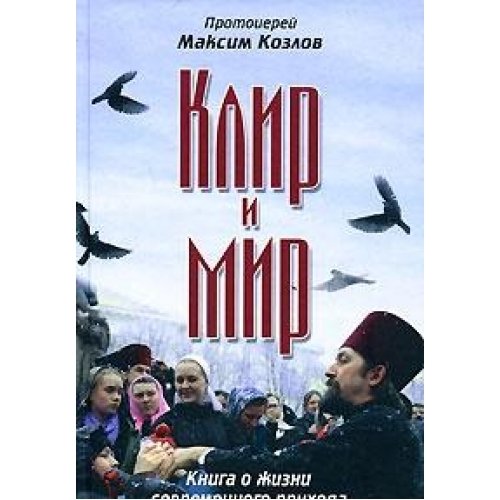 Клир и мир.Книга о жизни современного прихода