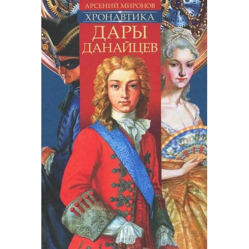 Хронавтика. Книга первая. Дары данайцев