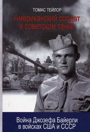 Американский солдат в советском танке.Война