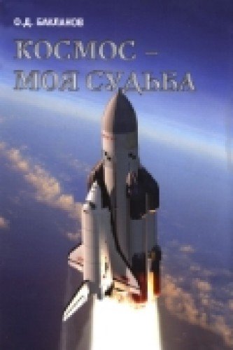 Космос-моя судьба.(в 2-X тт.)+с/о
