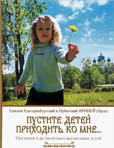 Пустите детей приходить ко Мне...Поучения