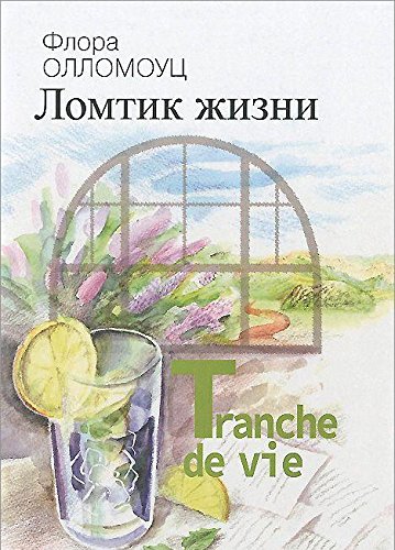 Ломтик жизни+с/о