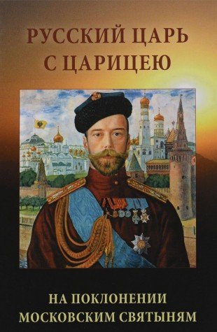 Русский царь с царицею на поклонении московским святыням