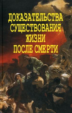 Доказательства существования жизни после смерти