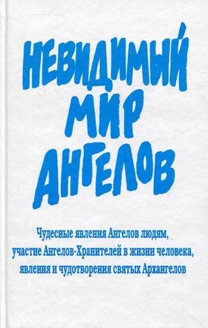 Невидимый мир Ангелов.Чудесные явл Ангелов людям