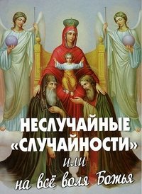 Неслучайные случайности или на все воля Божья