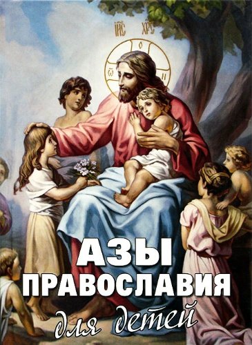 Азы Православия для детей