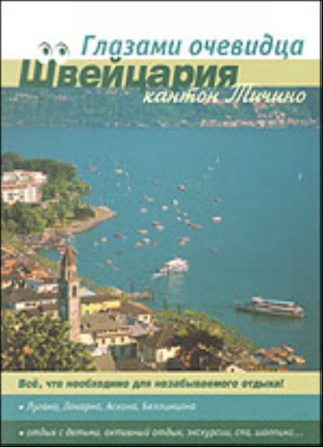 Швейцария. Кантон Тичино