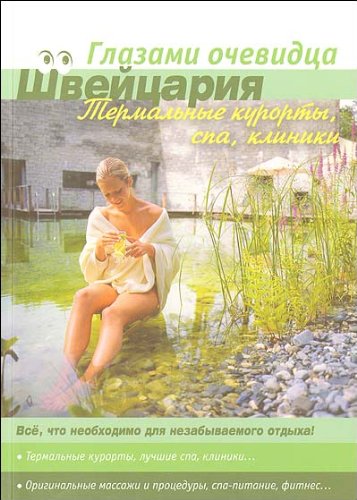 Швейцария: термальные курорты, спа, клиники