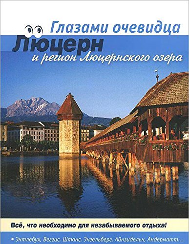 Швейцария: Люцерн. Путеводитель