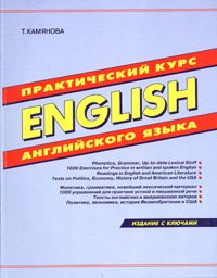 Практический курс английского языка