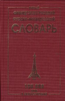 Новыйфранцузско-русский и русско-французский словарь