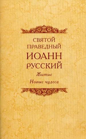 Святой Иоанн Русский праведный.Житие.Новые чудеса