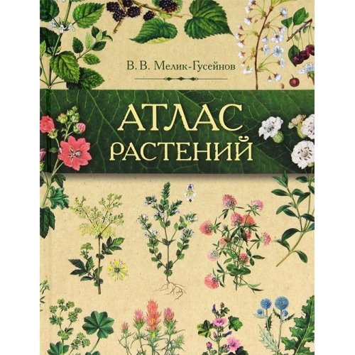 Атлас растений