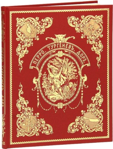 Перро. Тургеневъ. Дорэ. Волшебные сказки