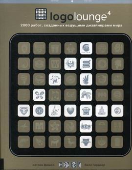 Logolouge-4.2000 работ,созданных ведущими дизайнерами мира+с/о.(на англ. яз.)