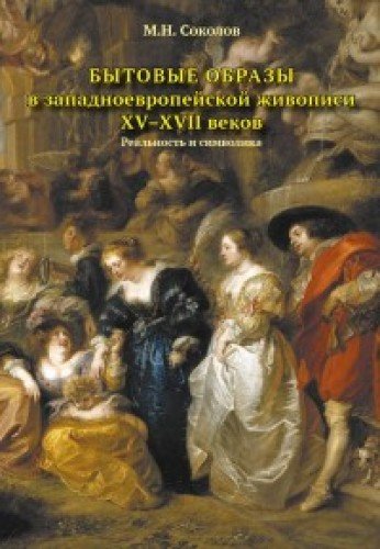 Бытовые образы в западноевропейской живописи ХV-XVII веков.Реальность и символик