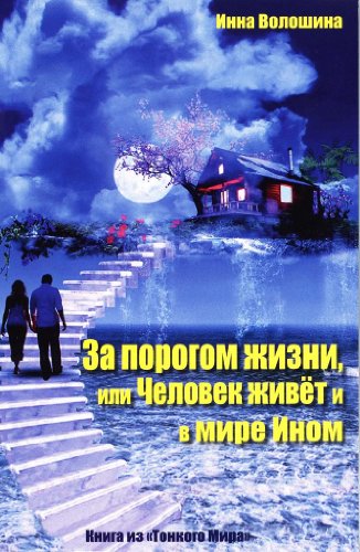 За порогом жизни, или Человек живет и Мире Ином