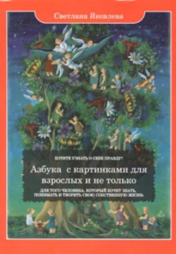Азбука с картинками для взрослых и не только