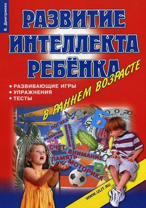 Развитие интеллекта ребенка в раннем возрасте