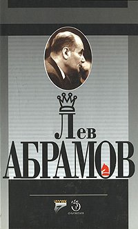 Лев Абрамов