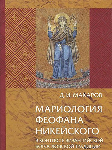 Мариология Феофана Никейского. В контексте визан.