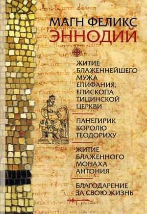 Житие блаженнейшего мужа Епифания