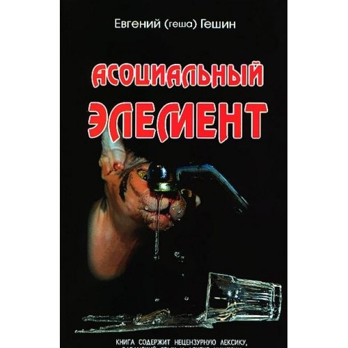 Асоциальный элемент