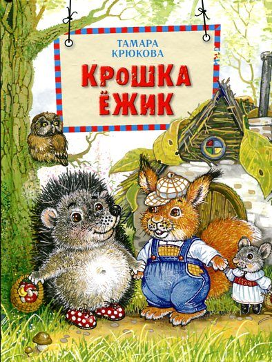 Крошка Ёжик