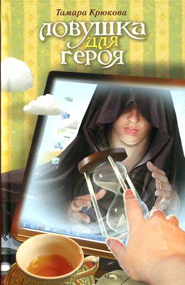 Ловушка для героя