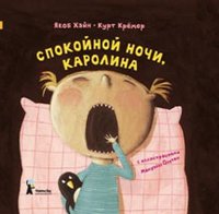 Спокойной ночи, Каролина