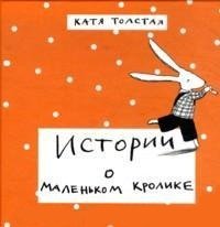 Истории о маленьком кролике