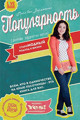 Популярность.Дневник подростка-изгоя