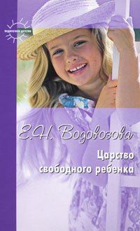 Царство свободного ребенка