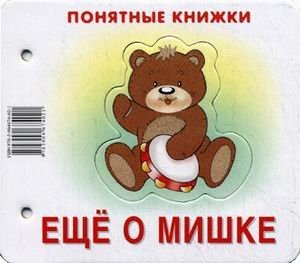 Ещё о мишке(для детей до 2 лет + методичка)